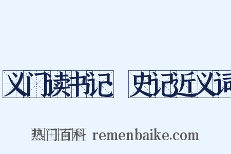 义门读书记·史记近义词是什么意思的图片